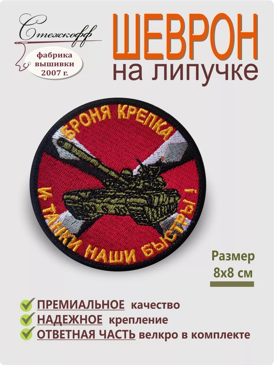 Шеврон на липучке военный Броня крепка