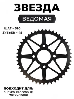 Звезда ведомая стальная 520-45 для Kayo K1, K2, T1, T2