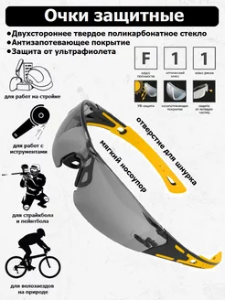 Очки защитные прозрачные затемненные