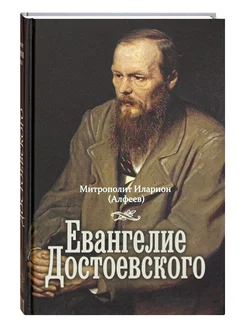 Евангелие Достоевского. Митрополит Иларион (Алфеев)