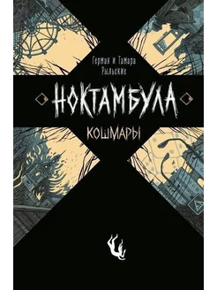 Ноктамбула. 1. Кошмары