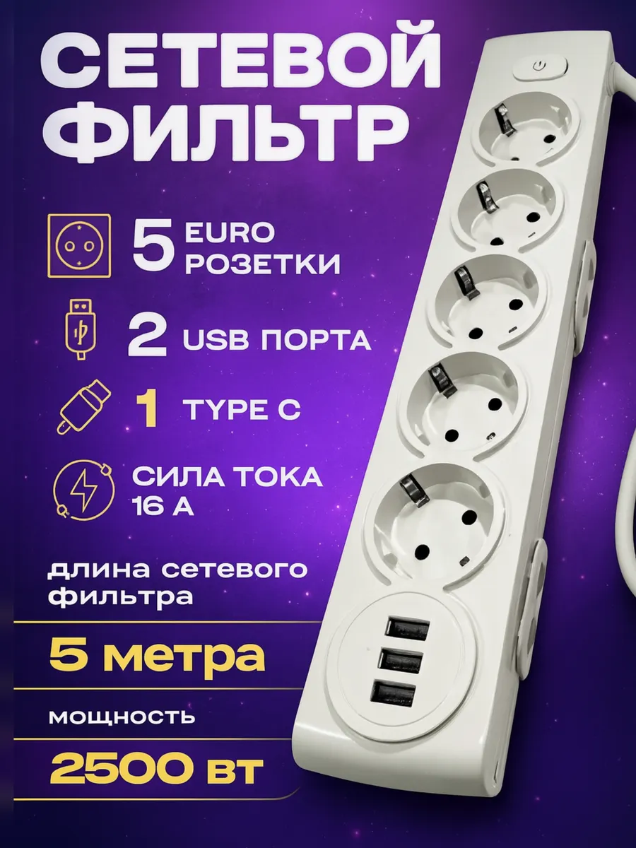 Удлинитель 5 метров Сетевой фильтр с Usb и Type-c