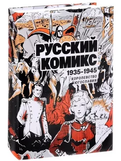 Русский комикс 1935-1945. Королевство Югославия