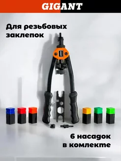 Заклепочник двуручный для резьбовых заклепок M3-M10 GHR-10 Gigant 245515802 купить за 3 381 ₽ в интернет-магазине Wildberries