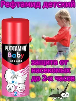 Средство от комаров детский Рефтамид Baby