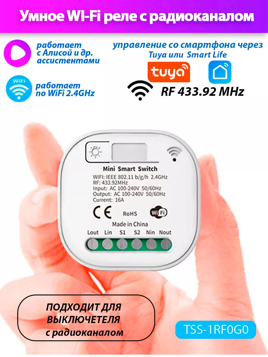 Умное Wi-Fi реле Smart Life с радиоканалом 433,92MHz WH-RXD05 V0.2