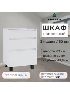 Шкаф кухонный напольный с ящиками 60 см ARNIKA 245516854 купить за 5 017 ₽ в интернет-магазине Wildberries