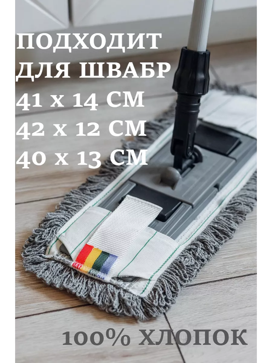 Насадка для швабры МОП 42х12 хлопок 41х14 40х13 40х14 41х13