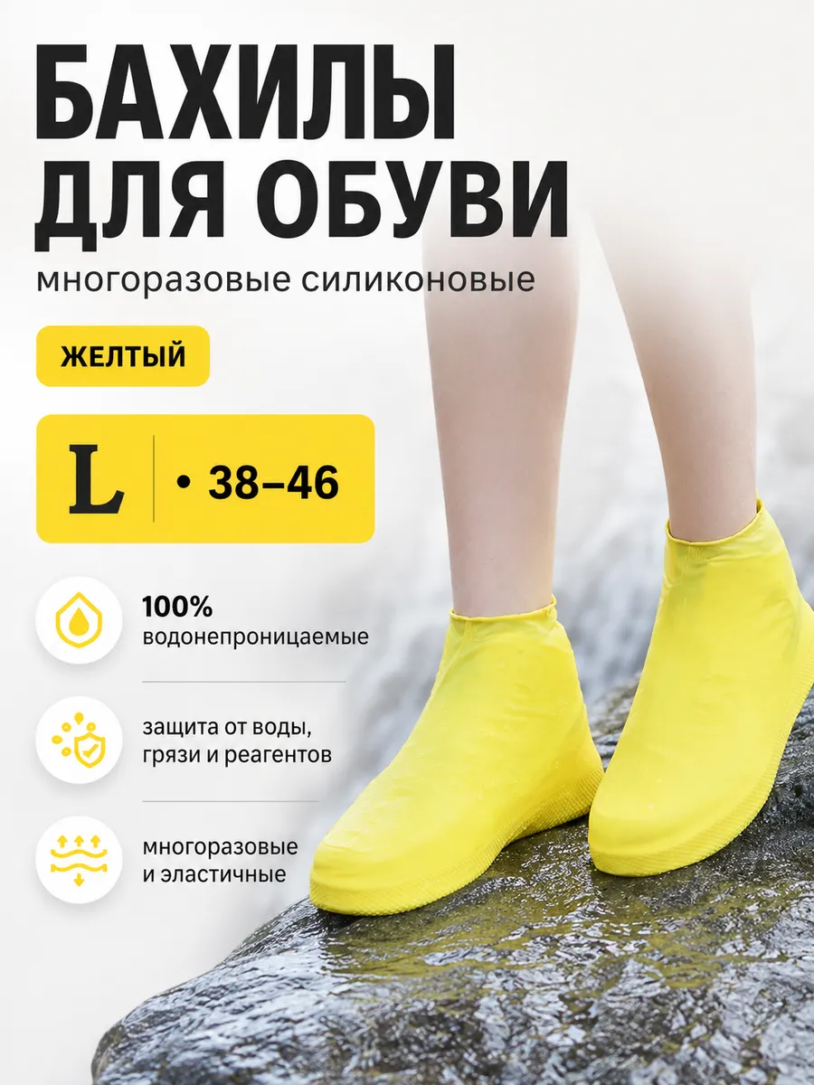 Бахилы многоразовые силиконовые