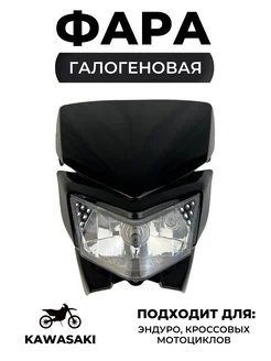 Фара черная для питбайков Honda, Suzuki, Yamaha, Kawasaki