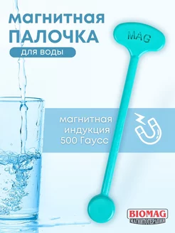 Магнитная палочка активатор воды Biomag 245518382 купить за 298 ₽ в интернет-магазине Wildberries