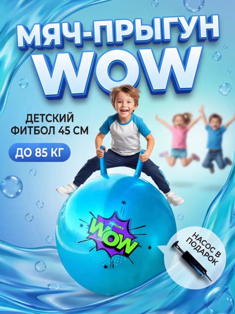 Мяч попрыгун фитбол детский