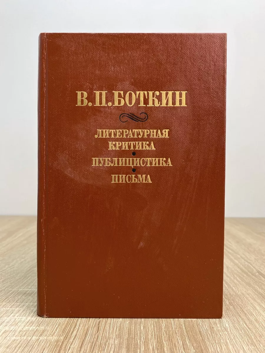 В. П. Боткин. Литературная критика. Публицистика. Письма