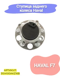 Ступица заднего колеса Haval F7