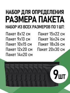 Набор для определения размера пакета Zip-lock (9 пакетов) Дойпакофф.рф 245518903 купить за 162 ₽ в интернет-магазине Wildberries