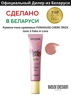 Жидкие Румяна тени кремовые Cheek Trick Funhouse тон 3 Belor Design 245519907 купить за 320 ₽ в интернет-магазине Wildberries