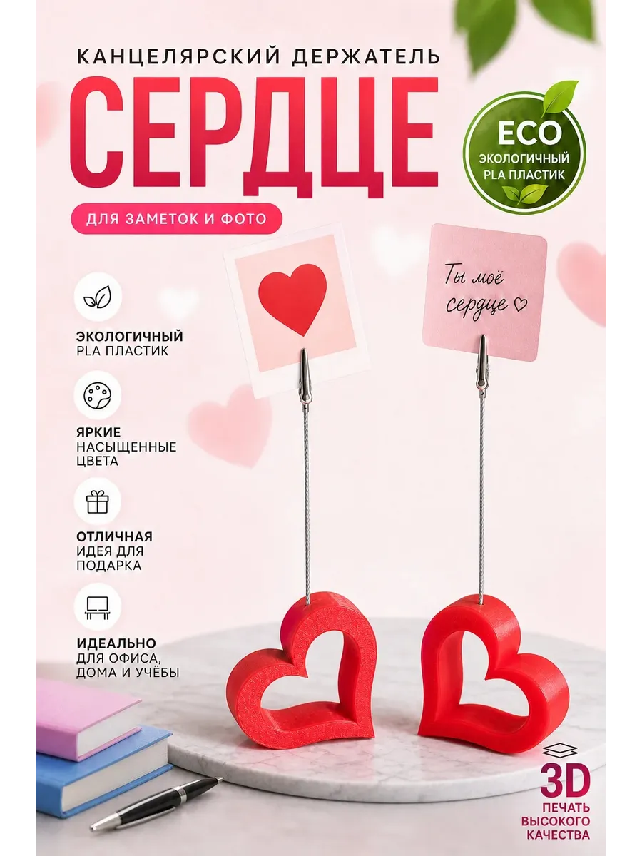 Держатель канцелярский "Сердце" для заметок