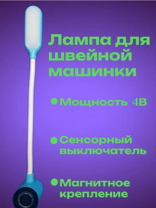 JACK Лампа для швейной машины 4 W, 4 Вт