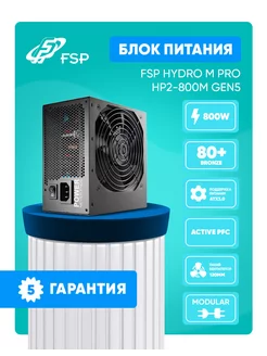 Блок питания Hydro M PRO 800W, 80+ BRONZE, PCIe5.0, ATX3.0 FSP 245521552 купить за 9 603 ₽ в интернет-магазине Wildberries