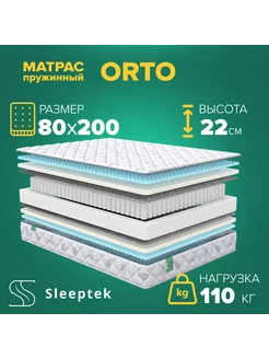 Матрас Orto, Независимые пружины, 80х200