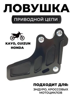 Ловушка приводной цепи для эндуро KAYO K1, T2, T4, T6, X6