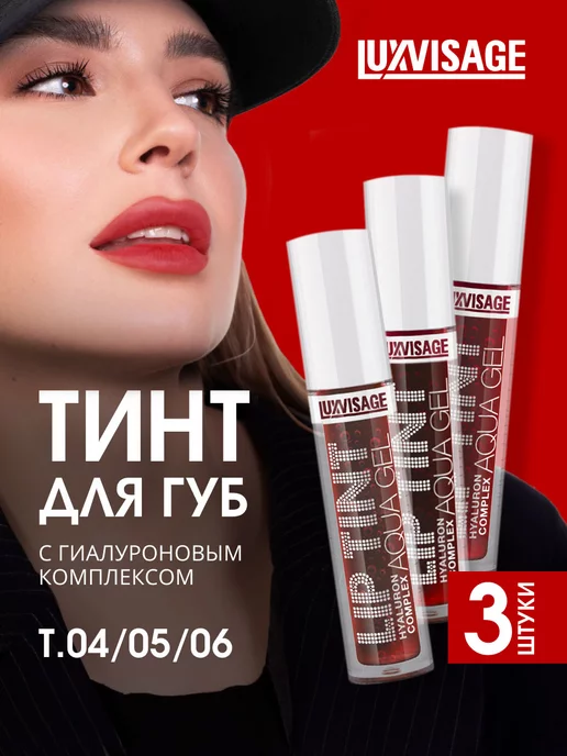 LUXVISAGE Тинты для губ набор люксвизаж матовый гель, тон 04,05,06, красный