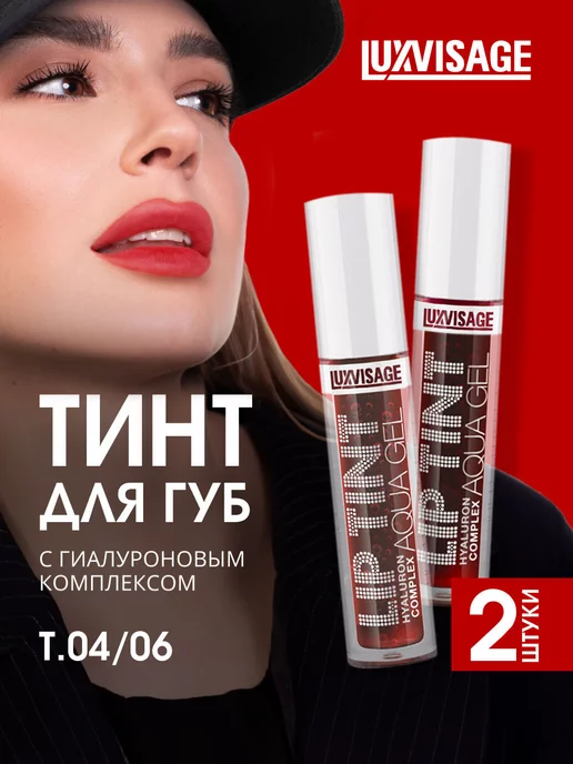 LUXVISAGE Тинты для губ набор люксвизаж матовый гель, тон 04,06, красный