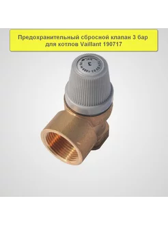 Клапан предохранительный для котла Vaillant 190717, 174424