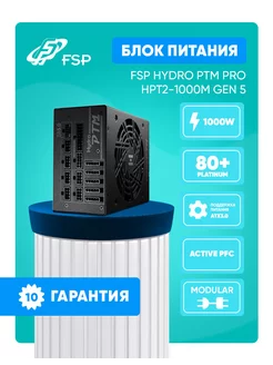 Блок питания Hydro PTM PRO 1000W, 80+ PLATINUM, ATX3.0 FSP 245522152 купить за 22 226 ₽ в интернет-магазине Wildberries