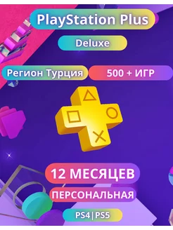 Подписка PS Plus Deluxe 12 месяцев