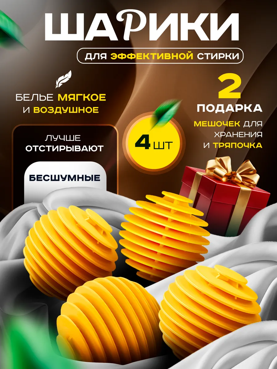 Шарики для стирки
