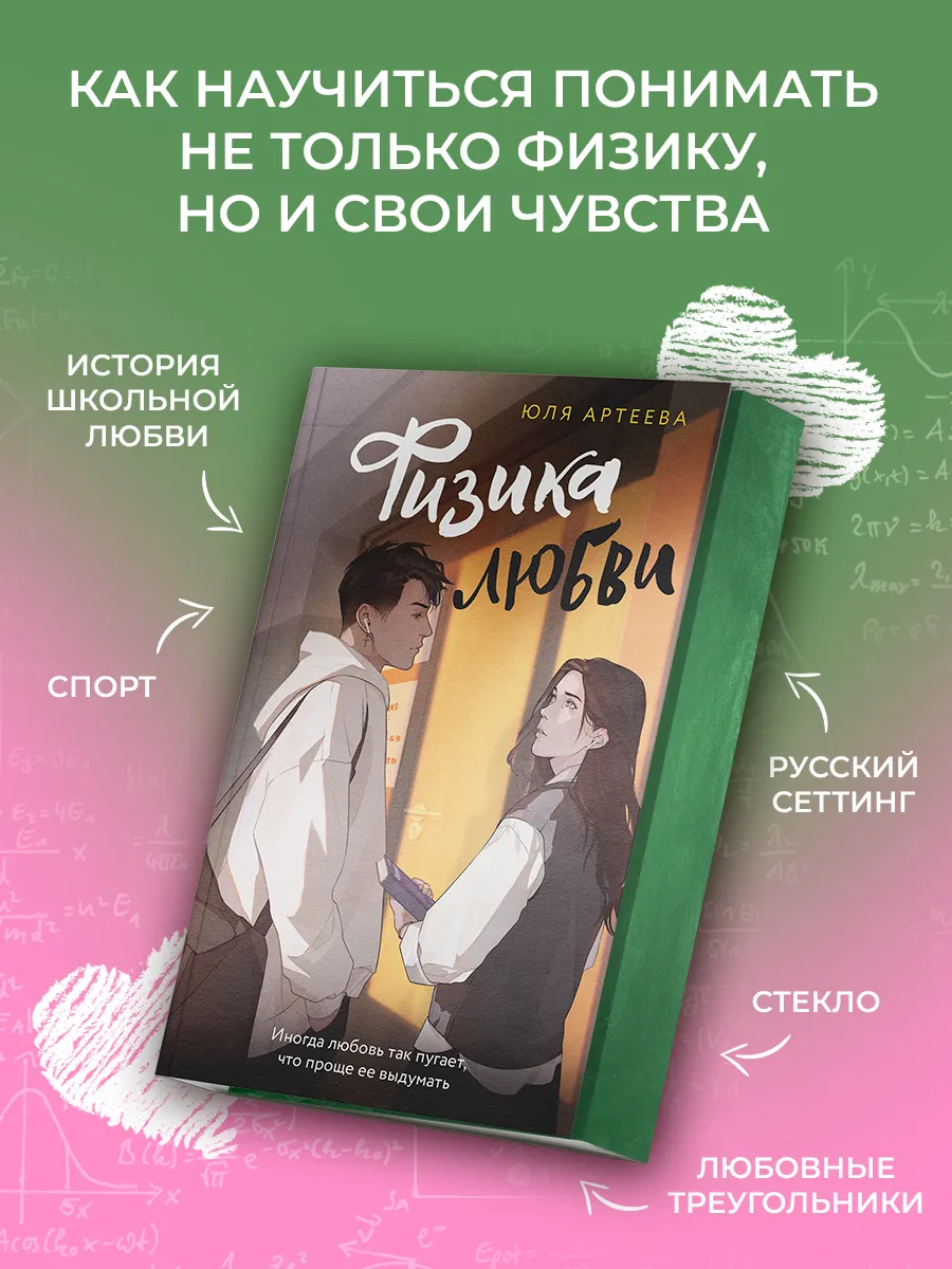 Физика любви. Книга для подростков