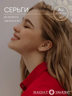 Серьги пусеты золото 585 ЯХОНТ Золотой 245526375 купить за 5 333 ₽ в интернет‑магазине Wildberries