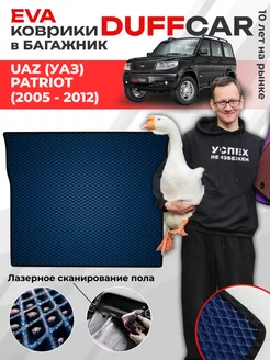 EVA коврик в багажник на UAZ (УАЗ) Patriot (2005 - 2012)