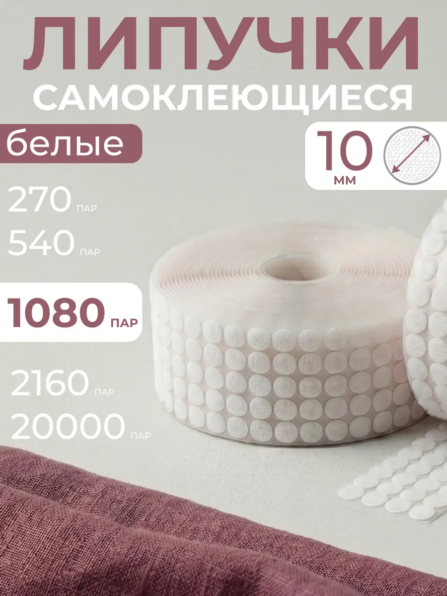 Липучки самоклеящиеся для скрапбукинга 10 мм