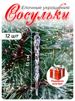 Новогодние игрушки Сосулька 12 шт. Новогодний сувенир 245526619 купить за 120 ₽ в интернет-магазине Wildberries