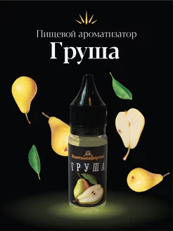 Ароматизатор «Груша» 15 мл