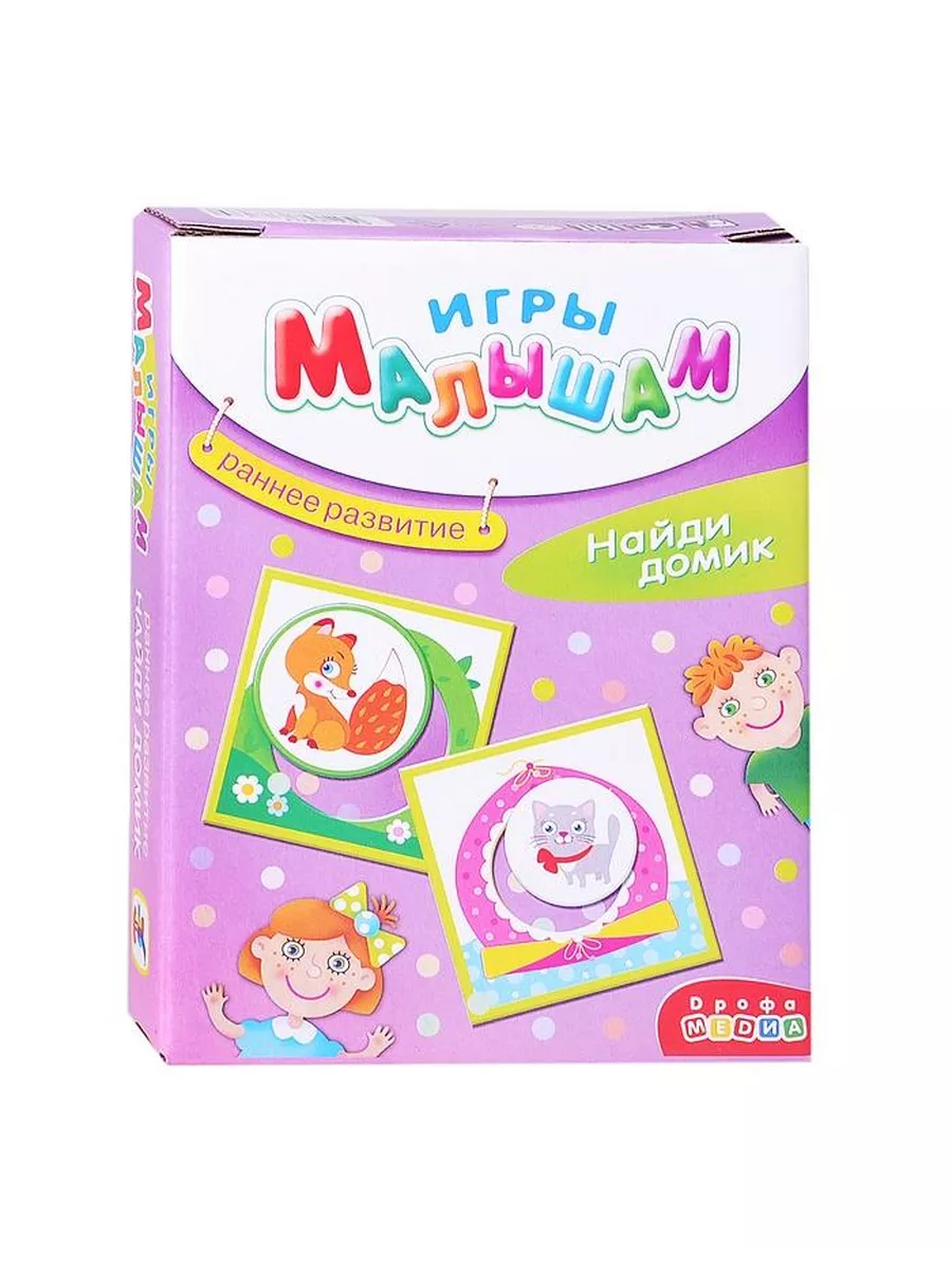 Найди мой малыш. Настольная игра дрофа-медиа игры малышам. мама и малыш. настольная игра дрофа-медиа игры малышам. найди домик.