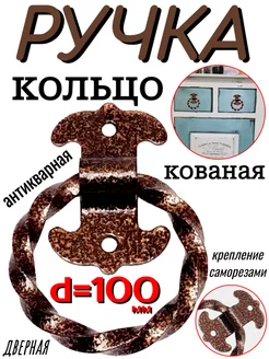 Ручка кованая дверная d=100мм ОПМИР 245528515 купить за 1 371 ₽ в интернет-магазине Wildberries