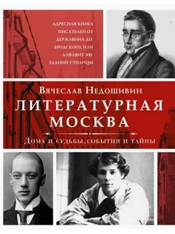 Литературная Москва. Дома и судьбы, события и тайны