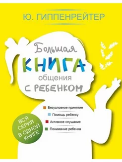 Большая книга общения с ребенком