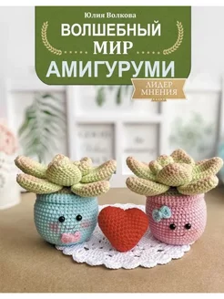 Волшебный мир амигуруми