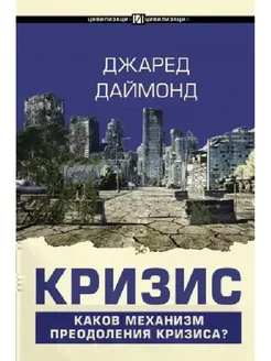 Джаред Даймонд Кризис