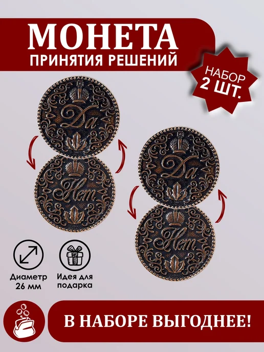 Элемент удачи Набор монет сувенирных для принятия решений Да Нет 2шт, 2 шт, фото 2