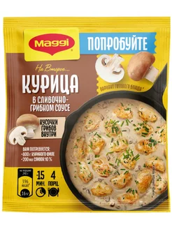 Курица в сливочно-грибном соусе 26 г MAGGI 245529335 купить за 179 ₽ в интернет-магазине Wildberries