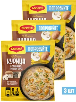 Курица в сливочно-грибном соусе 26 г MAGGI 245529337 купить за 283 ₽ в интернет-магазине Wildberries