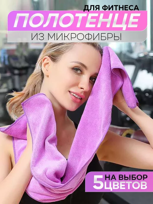 Полотенце из микрофибры спортивное для бассейна и фитнеса, фиолетовый, фото 2