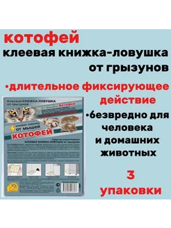 Котофей клеевая книжка-ловушка от мышей 3штуки