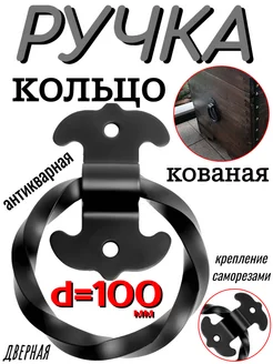 Ручка кованая дверная d=100мм ОПМИР 245530082 купить за 1 448 ₽ в интернет-магазине Wildberries