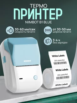 Принтер для наклеек этикеток термо B1 Blue NIIMBOT 245530410 купить за 3 310 ₽ в интернет-магазине Wildberries